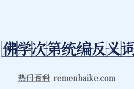佛学次第统编反义词是什么意思的图片
